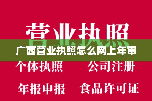 广西营业执照怎么网上年审