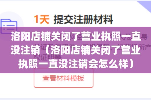 洛阳店铺关闭了营业执照一直没注销（洛阳店铺关闭了营业执照一直没注销会怎么样）