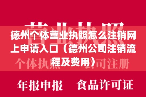 德州个体营业执照怎么注销网上申请入口（德州公司注销流程及费用）