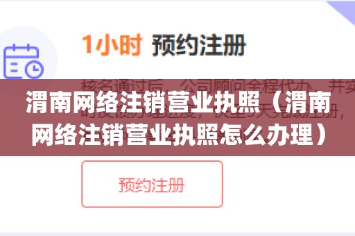 渭南网络注销营业执照（渭南网络注销营业执照怎么办理）
