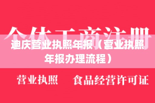 迪庆营业执照年报(营业执照年报办理流程)