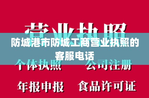 防城港市防城工商营业执照的客服电话