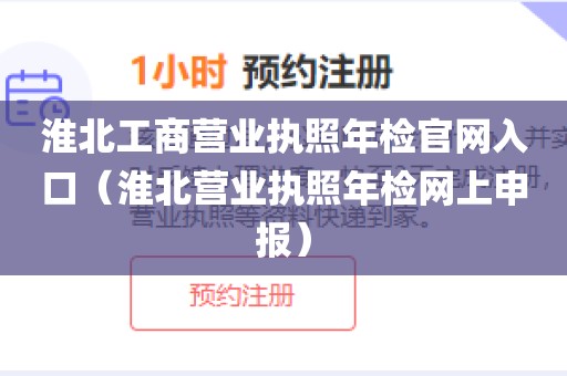 淮北工商营业执照年检官网入口(淮北营业执照年检网上申报)