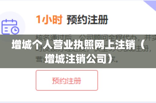 增城个人营业执照网上注销（增城注销公司）