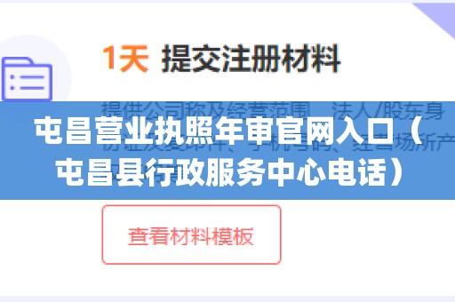 屯昌营业执照年审官网入口（屯昌县行政服务中心电话）