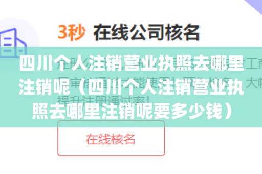 四川个人注销营业执照去哪里注销呢（四川个人注销营业执照去哪里注销呢要多少钱）