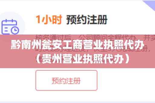 黔南州瓮安工商营业执照代办(贵州营业执照代办)
