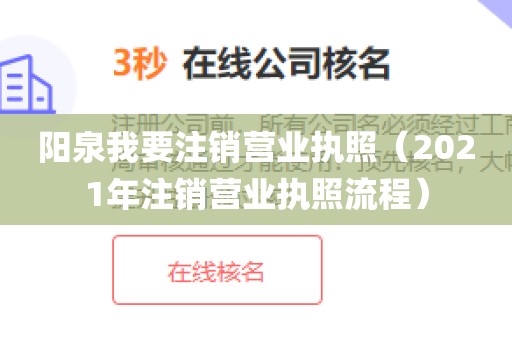 阳泉我要注销营业执照(2021年注销营业执照流程)