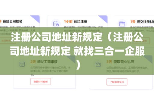 注册公司地址新规定（注册公司地址新规定 就找三合一企服）