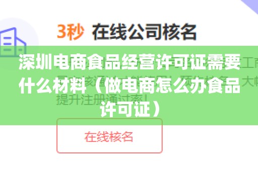 深圳电商食品经营许可证需要什么材料(做电商怎么办食品许可证)