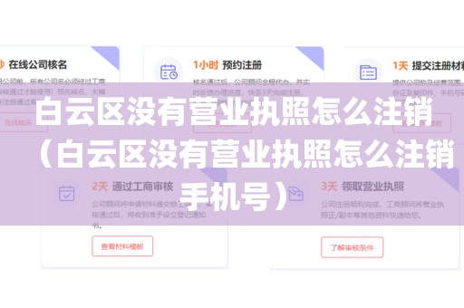 白云区没有营业执照怎么注销(白云区没有营业执照怎么注销手机号)