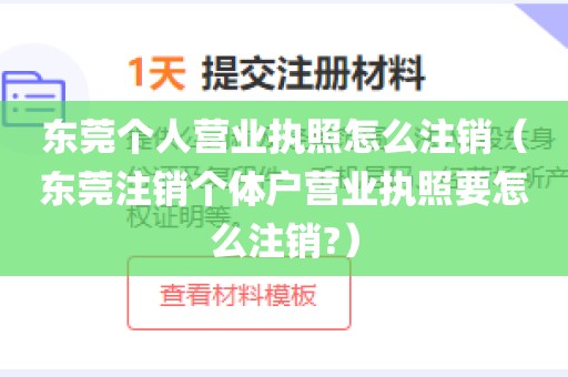 东莞个人营业执照怎么注销（东莞注销个体户营业执照要怎么注销?）