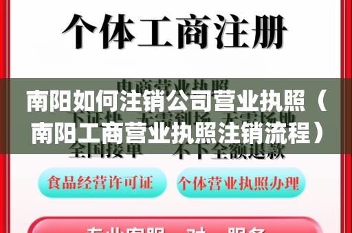 南阳如何注销公司营业执照（南阳工商营业执照注销流程）