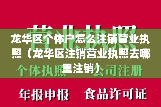 龙华区个体户怎么注销营业执照(龙华区注销营业执照去哪里注销)