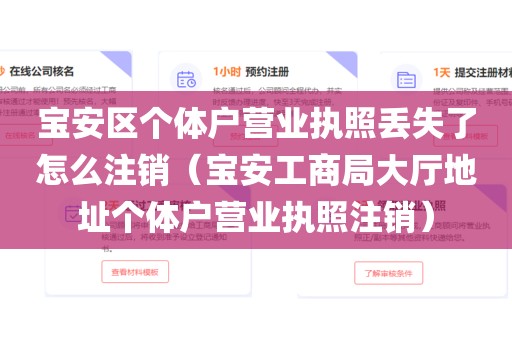 宝安区个体户营业执照丢失了怎么注销（宝安工商局大厅地址个体户营业执照注销）