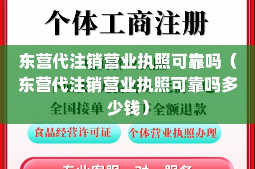 东营代注销营业执照可靠吗（东营代注销营业执照可靠吗多少钱）