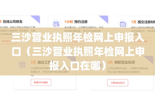 三沙营业执照年检网上申报入口(三沙营业执照年检网上申报入口在哪)