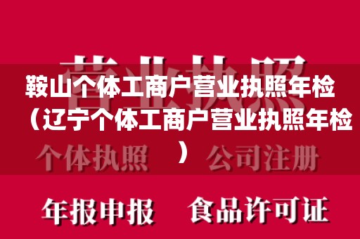 鞍山个体工商户营业执照年检（辽宁个体工商户营业执照年检）