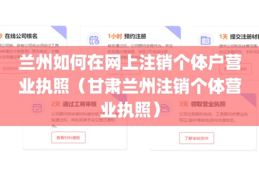 兰州如何在网上注销个体户营业执照（甘肃兰州注销个体营业执照）