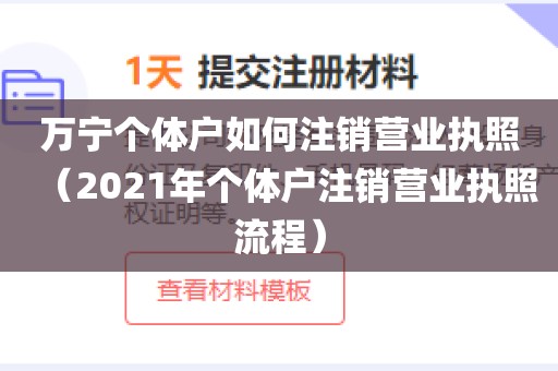 万宁个体户如何注销营业执照（2021年个体户注销营业执照流程）