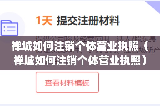 禅城如何注销个体营业执照（禅城如何注销个体营业执照）