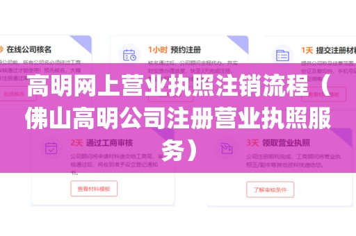高明网上营业执照注销流程（佛山高明公司注册营业执照服务）