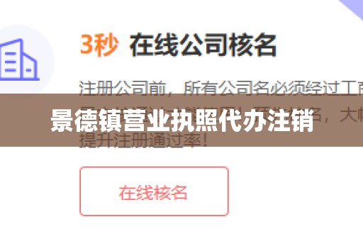 景德镇营业执照代办注销