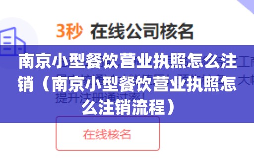 南京小型餐饮营业执照怎么注销（南京小型餐饮营业执照怎么注销流程）