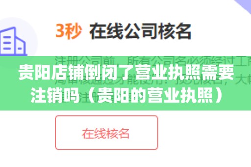 贵阳店铺倒闭了营业执照需要注销吗（贵阳的营业执照）