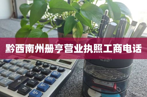 黔西南州册亨营业执照工商电话