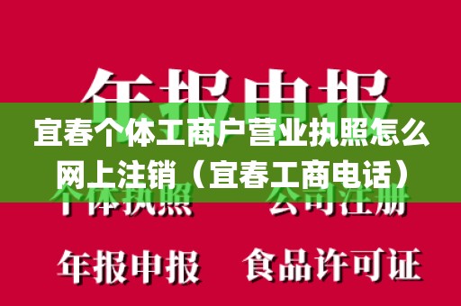 宜春个体工商户营业执照怎么网上注销（宜春工商电话）