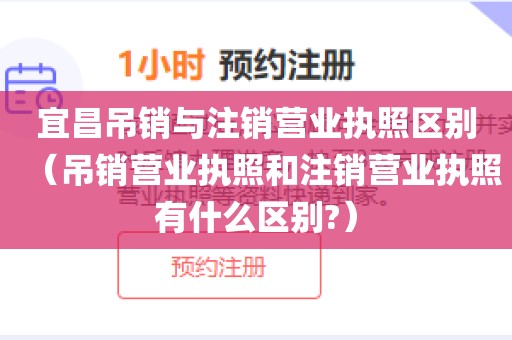 宜昌吊销与注销营业执照区别（吊销营业执照和注销营业执照有什么区别?）