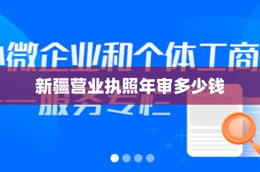 新疆营业执照年审多少钱