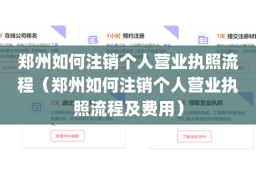 郑州如何注销个人营业执照流程（郑州如何注销个人营业执照流程及费用）