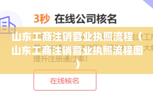山东工商注销营业执照流程(山东工商注销营业执照流程图)
