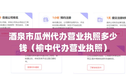 酒泉市瓜州代办营业执照多少钱（榆中代办营业执照）