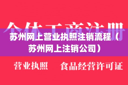 苏州网上营业执照注销流程（苏州网上注销公司）