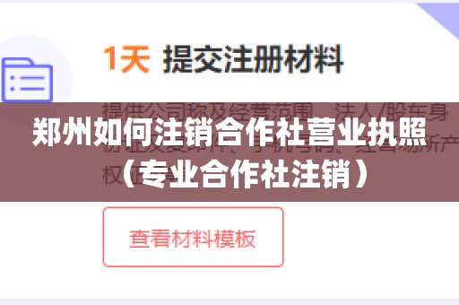 郑州如何注销合作社营业执照（专业合作社注销）