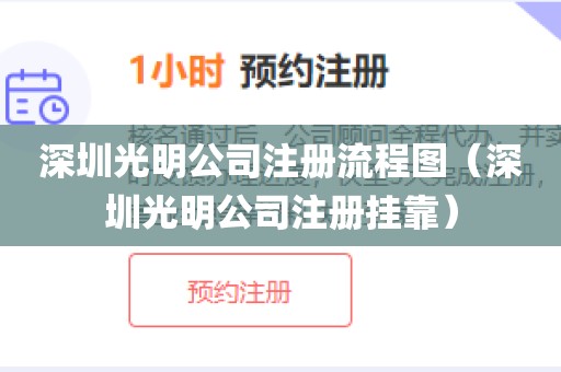 深圳光明公司注册流程图（深圳光明公司注册挂靠）