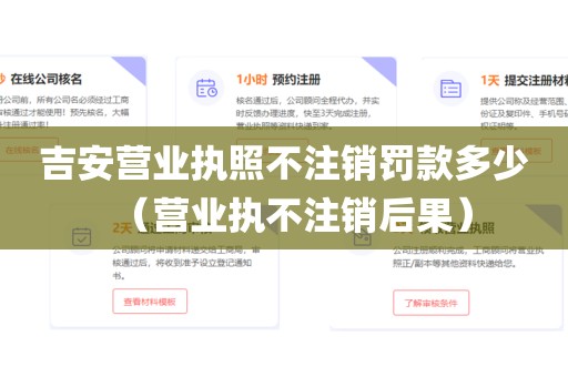 吉安营业执照不注销罚款多少（营业执不注销后果）