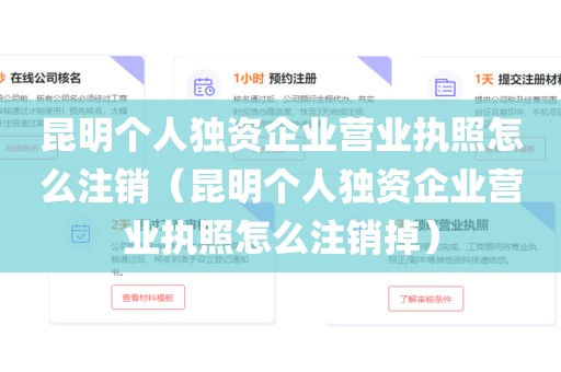 昆明个人独资企业营业执照怎么注销(昆明个人独资企业营业执照怎么注销掉)
