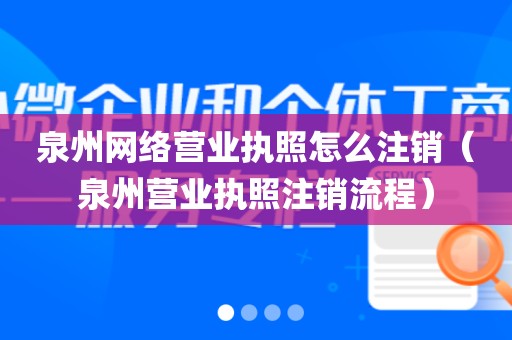 泉州网络营业执照怎么注销(泉州营业执照注销流程)