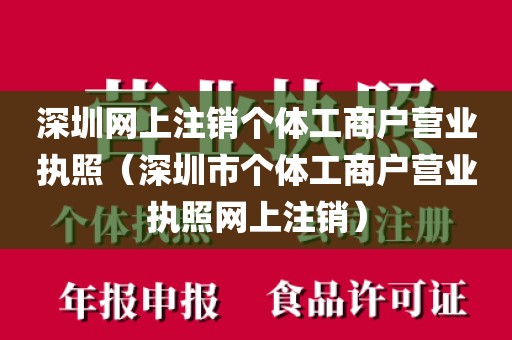 深圳网上注销个体工商户营业执照（深圳市个体工商户营业执照网上注销）