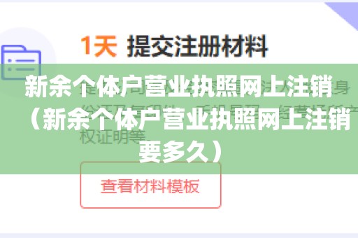 新余个体户营业执照网上注销（新余个体户营业执照网上注销要多久）