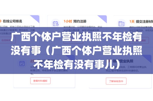 广西个体户营业执照不年检有没有事（广西个体户营业执照不年检有没有事儿）