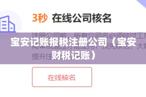 宝安记账报税注册公司（宝安财税记账）