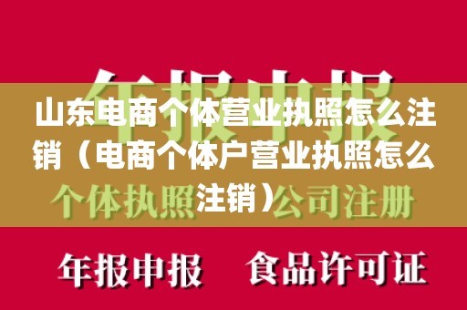 山东电商个体营业执照怎么注销（电商个体户营业执照怎么注销）