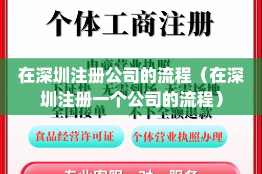 在深圳注册公司的流程（在深圳注册一个公司的流程）