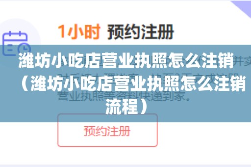 潍坊小吃店营业执照怎么注销（潍坊小吃店营业执照怎么注销流程）