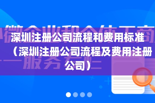 深圳注册公司流程和费用标准（深圳注册公司流程及费用注册公司）